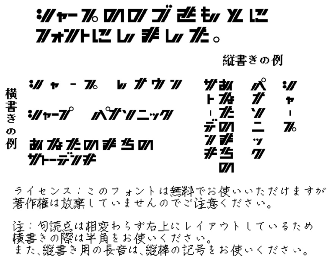 Free Font 無料 フリー おすすめ フォント 追加 シャープ旧ロゴ文字