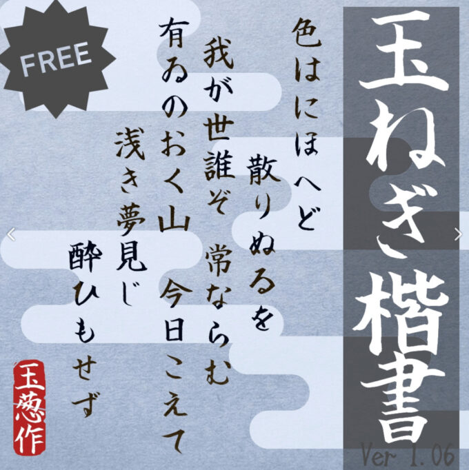 Free Font 無料 フリー おすすめ フォント 追加 玉ねぎ楷書