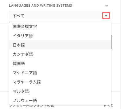 Adobe Fonts Langages 検索 言語 選択