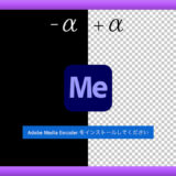 Adobe Character Animator 背景　透明　書き出し Media Encoder error エラー