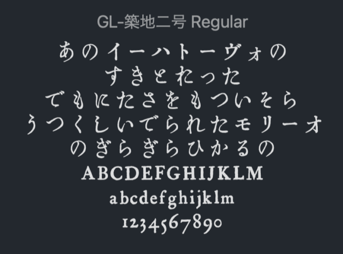 Free Font brush 無料 フリー 毛筆 筆文字 フォント 追加 GL-築地二号 (築地体・貮號片平假名)