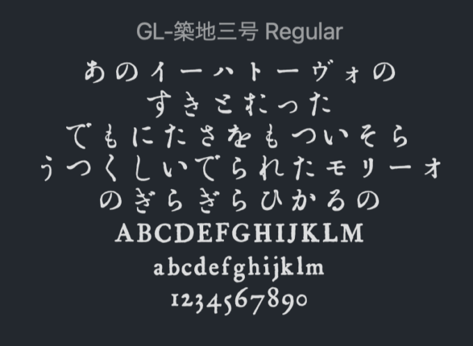 Free Font brush 無料 フリー 毛筆 筆文字 フォント 追加 GL-築地三号 (築地体・三號片平假名)