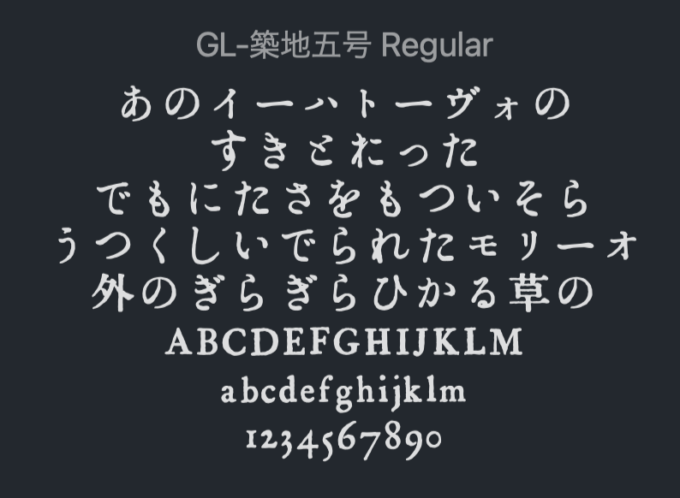 Free Font brush 無料 フリー 毛筆 筆文字 フォント 追加 GL-築地五号 (築地体・五號片平假名)