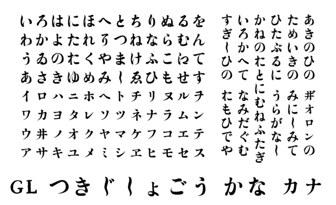 Free Font brush 無料 フリー 毛筆 筆文字 フォント 追加 GL-築地初号 (築地体・初號片平假名)