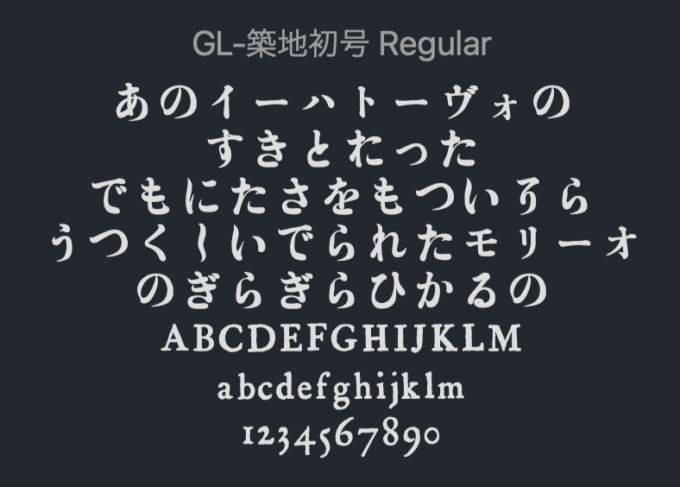 Free Font brush 無料 フリー 毛筆 筆文字 フォント 追加 GL-築地初号 (築地体・初號片平假名)