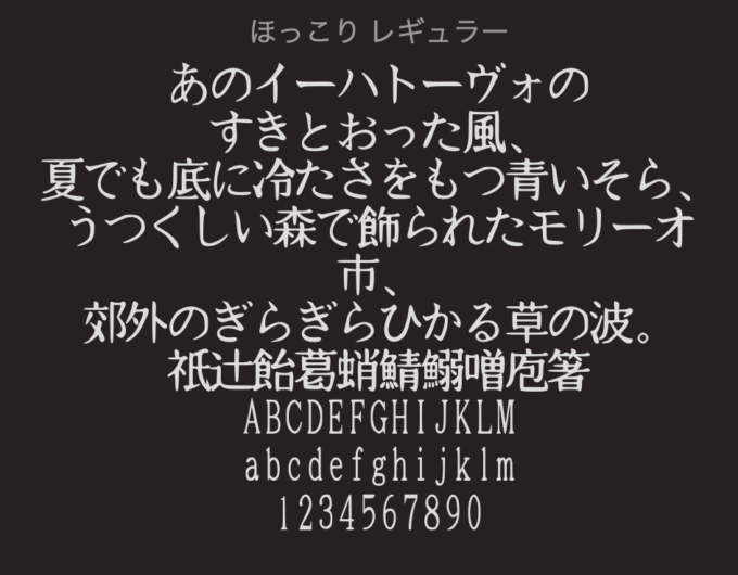Free Font 無料 フリー 手書き 毛筆 フォント 追加 フォント HOKKORI フォント