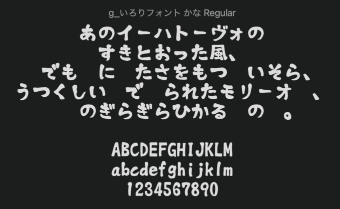 Free Font 無料 フリー 手書き 毛筆 フォント 追加 フォント g_太手書き丸フォント g_いろりフォント（太手書き丸）