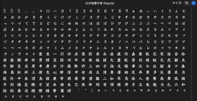 Free Font 無料 フリー 毛筆 フォント 追加 白舟匠楷書