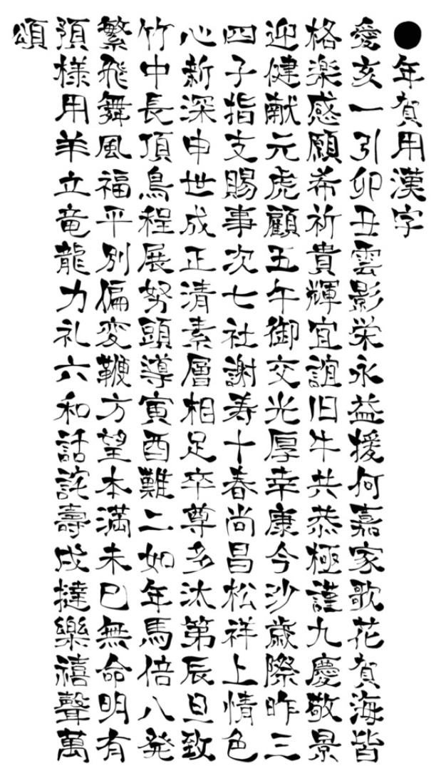 Free Font 無料 フリー 毛筆 フォント 追加 g_達筆(笑)-教漢版