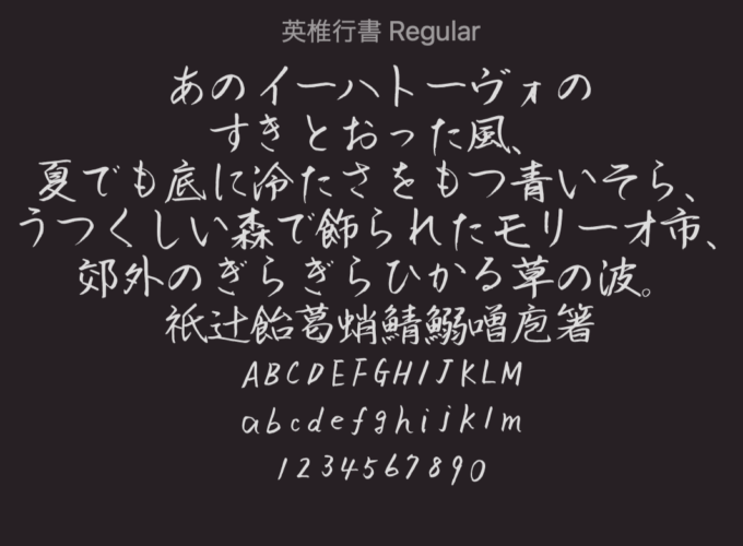 Free Font 無料 フリー 毛筆 フォント 追加 英椎行書
