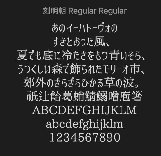 Free Font 無料 フリー フォント 追加 綺麗な文字 美文字 刻明朝フォント