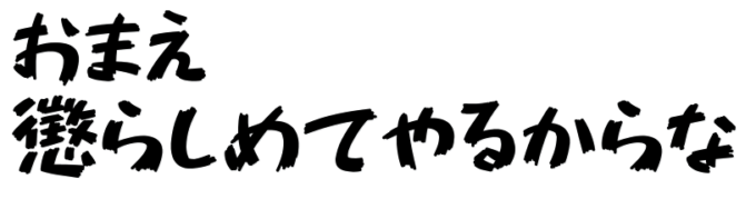 Free Font 無料 フリー おすすめ 手書き フォント 追加 851チカラヅヨク