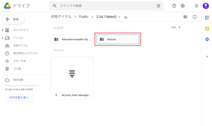 AE Juice Pack Manager インストール Google Drive Manuel