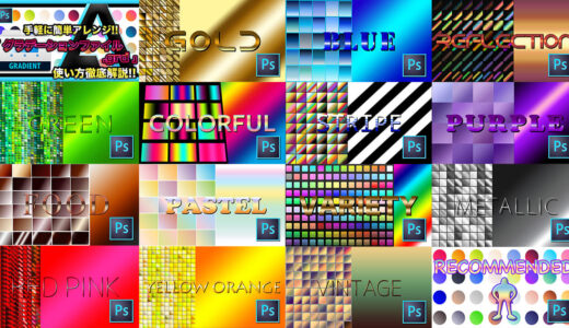 Adobe Photoshop Free Gradation Material フォトショップ グラデーション 無料 フリー 素材 まとめ