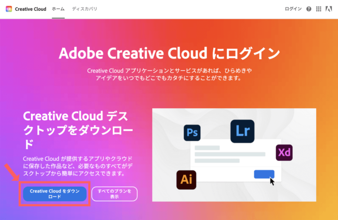 Adobe Creative Cloud アプリ ダウンロード インストール