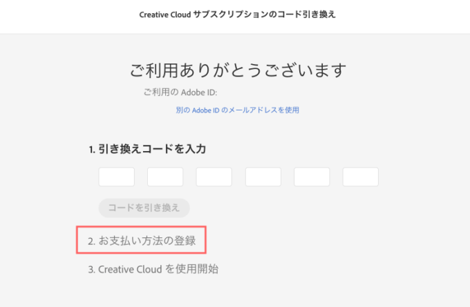 Adobe Creative Cloud お支払い方法の登録