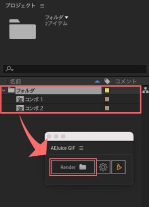 Adobe cc After Effects AE Juice GIF 無料 機能 使い方 解説 書き出し 範囲 設定 Folders
