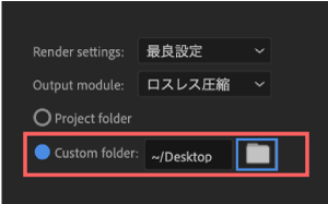 Adobe cc After Effects AE Juice GIF 無料 機能 使い方 解説 書き出し 設定 保存 場所 Custom folder