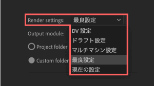 Adobe cc After Effects AE Juice GIF 無料 機能 使い方 解説 書き出し 設定 DV設定 ドラフト設定 マルチマシン 最良設定 現在の設定 比較