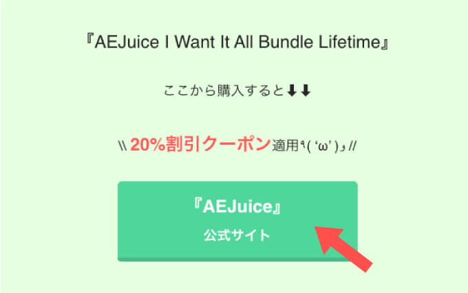 Adobe After Effects  AEJuice  割引 最安 購入 クーポン