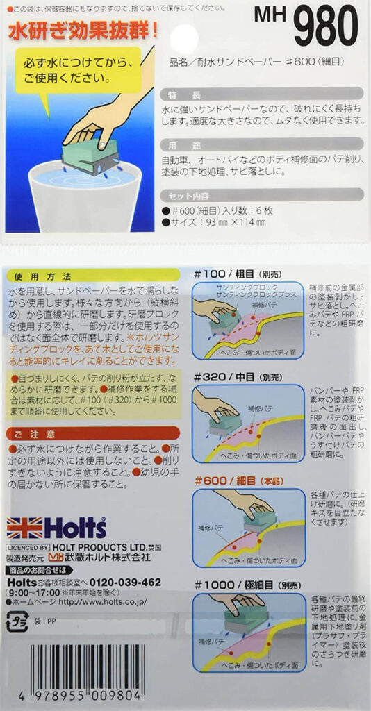 59％以上節約 ホルツ Holts MH979 耐水サンドペーパー ＃1000 origamap.hu