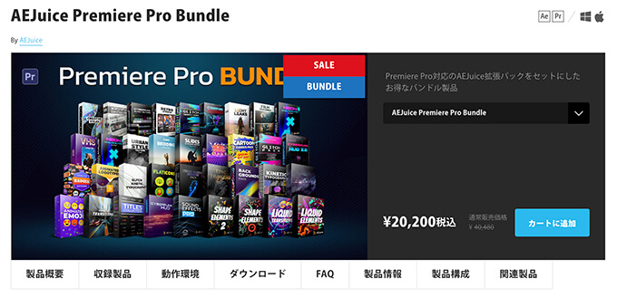 Adobe Premiere Pro Bundle AEJuice 最安 安い 買い方 購入方法
