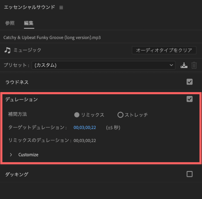 Adobe Premiere Pro Audio Remix オーディオリミックス エッセンシャルサウンド  デュレーション プロパティ 調整