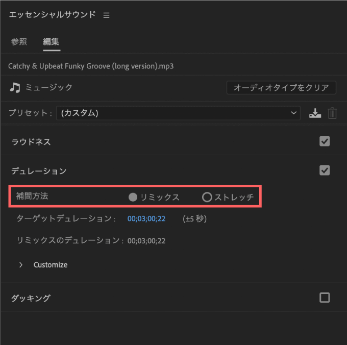 Adobe Premiere Pro Audio Remix オーディオリミックス エッセンシャルサウンド  デュレーション 補間方法 ストレッチ