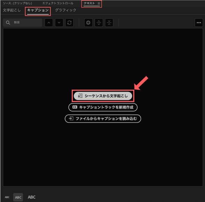 Adobe Premiere Pro 自動文字起こし機能 自動テロップ 方法 解説 シーケンスから文字起こし