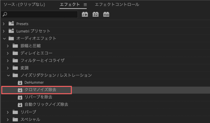 Adobe Premiere Pro ノイズ除去 方法 音声 調整 エッセンシャルサウンド ノイズを軽減 クロマノイズ除去 調整