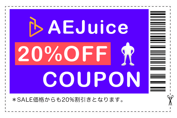 Adobe After Effects AEJuice coupon 20% 割引 クーポン 最安 AEJuice