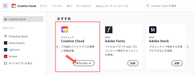 Adobe Creative Cloud アプリ ダウンロード