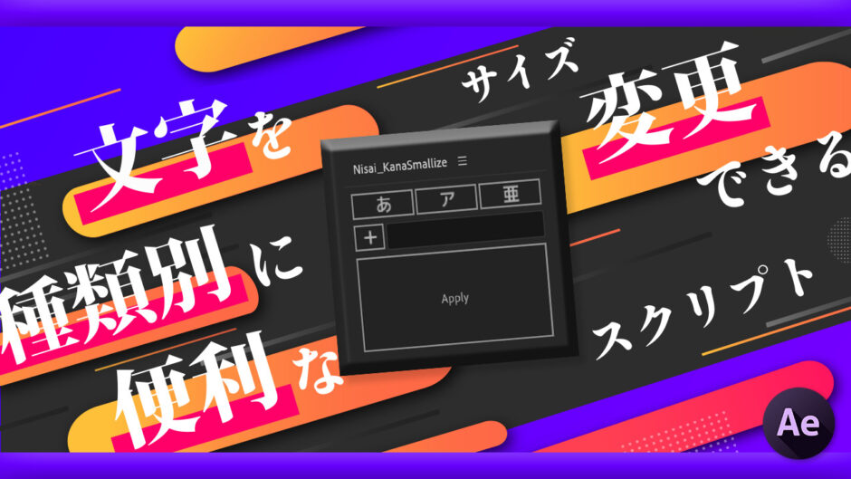 Adobe After Effects Free Script Nisai KanaSmallize 無料 スクリプト 文字種類 サイズ変更 インストール 使い方 機能