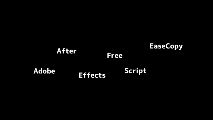 Adobe After Effects Free Script Ease Copy 無料 キーフレーム コピー Value 機能 使い方