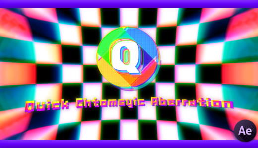 【After Effects】色収差を簡単に追加・調整できる無料プラグイン『Quick Chromatic Aberration 3』を紹介!!