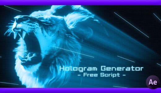 Adobe After Effects 無料 スクリプト Hologram Generator 機能 使い方
