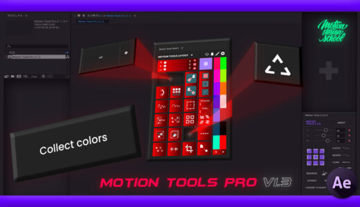 【After Effects】『Motion Tools Pro（v1.3）』アップデート!!追加された新機能をまとめて紹介!!