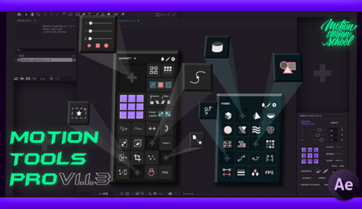 【After Effects】『Motion Tools Pro』アップデート!!追加された新機能やバグの改善点、アップデート方法をまとめて解説!!