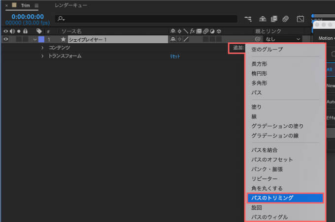 Adobe After Effects Motion4 Trim パスのトリミング 追加 オプション 設定 使い方