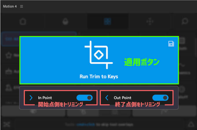 After Effects Motion4 Trim to Keys 設定 使い方