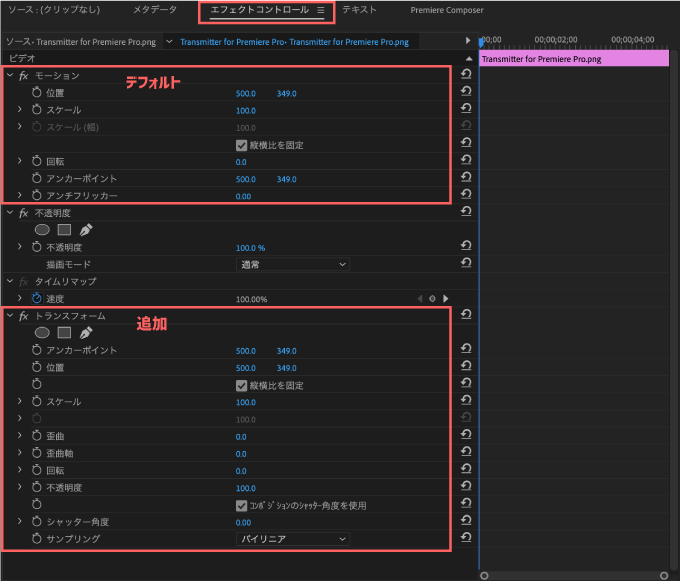 Adobe Premiere Pro おすすめ エクステンション Transmitter for Premiere Pro モーション トランスフォーム 違い