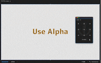 Adobe Premiere Pro エクステンション Anchor Use Alpha On 使い方