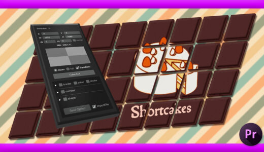 【Premiere Pro（プレミア）】分割画面を簡単に作ることができるエクステンション『Shortcakes』を紹介!!
