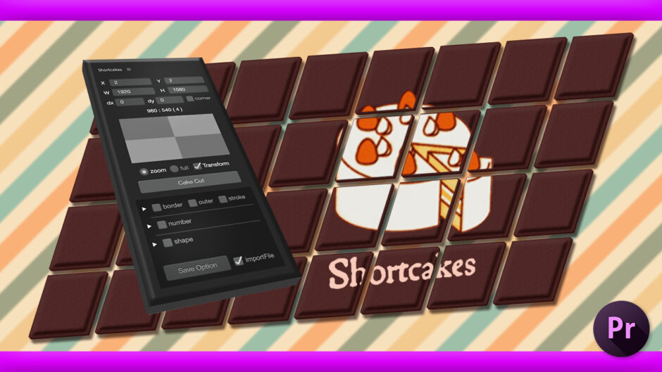 Adobe Premiere Pro エクステンション Shortcakes おすすめ 便利 画面 分割 機能 使い方