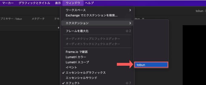 Adobe Premiere Pro エクステンション Tobun 便利 おすすめ インストール 方法
