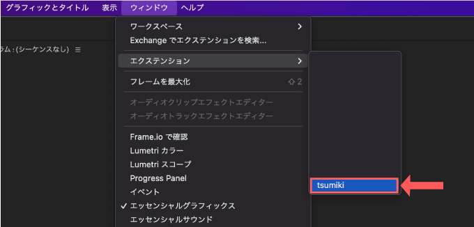 Adobe Premiere Pro エクステンション Tsumiki 便利 おすすめ インストール 方法