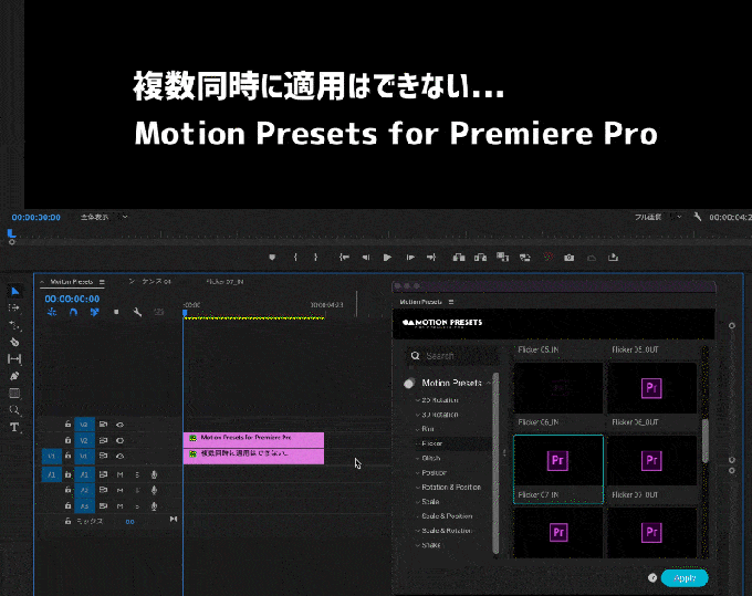 Adobe Premiere Pro Motion Presets for Premiere Pro プリセット 使い方 複数レイヤー  適用できない