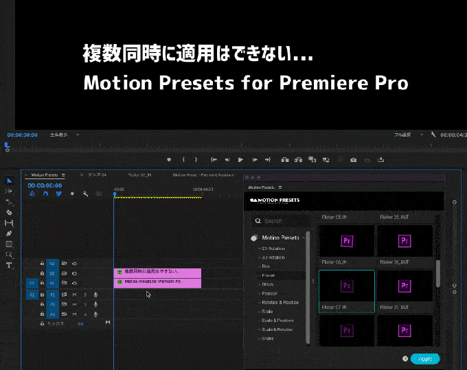Adobe Premiere Pro Motion Presets for Premiere Pro プリセット 使い方 複数レイヤー  適用する方法