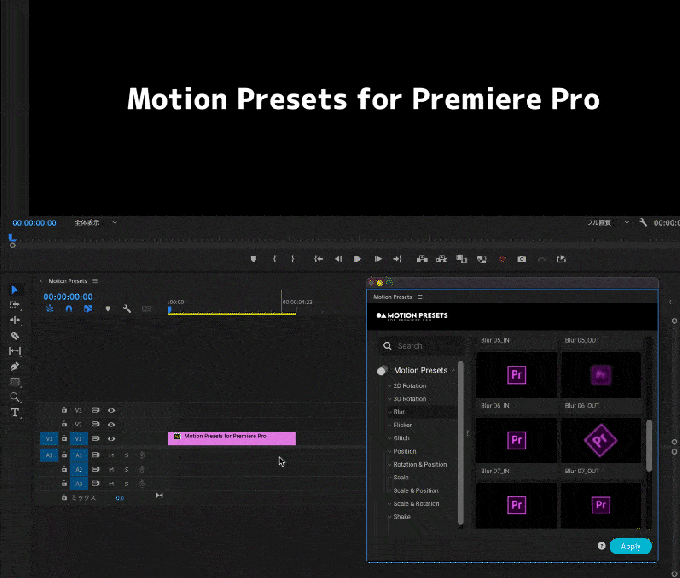 Adobe Premiere Pro Motion Presets for Premiere Pro プリセット 使い方