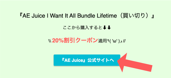 AEJuice Sale セール 安い 激安 最安 クーポン 適用 方法